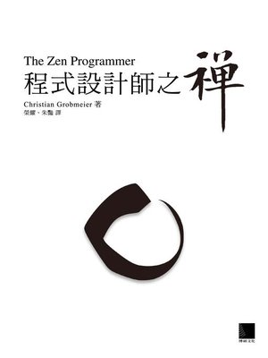cover image of 程式設計師之禪